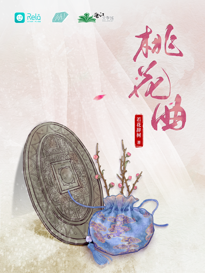 第十五期 - 桃花曲
