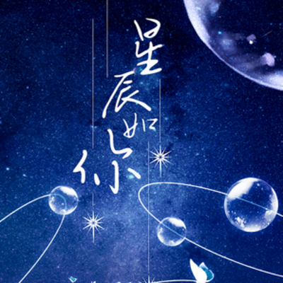 片尾曲《星辰如你》 - 如蜜似糖 第一季