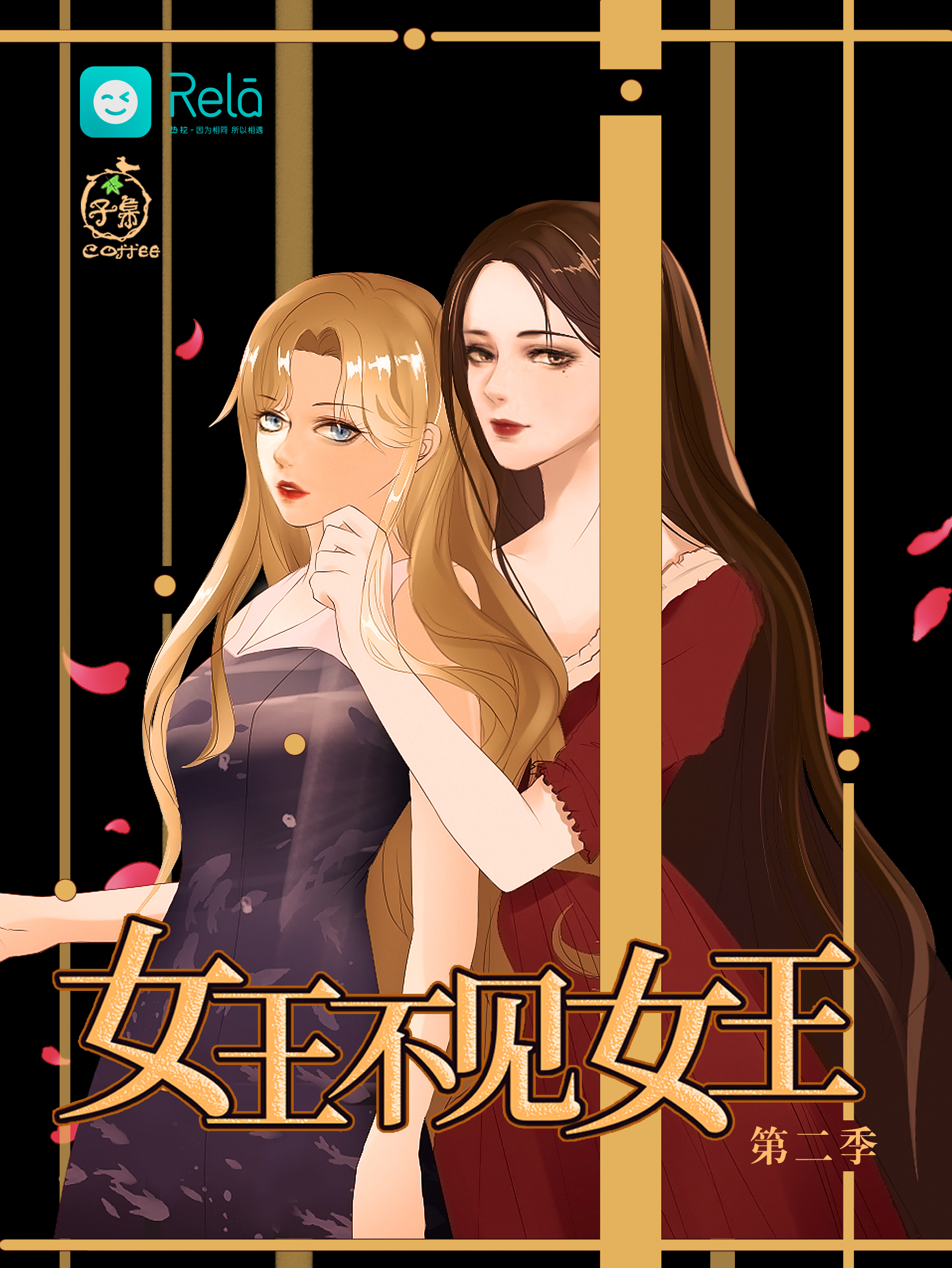 第六期 - 女王不见女王 第二季(重制版)