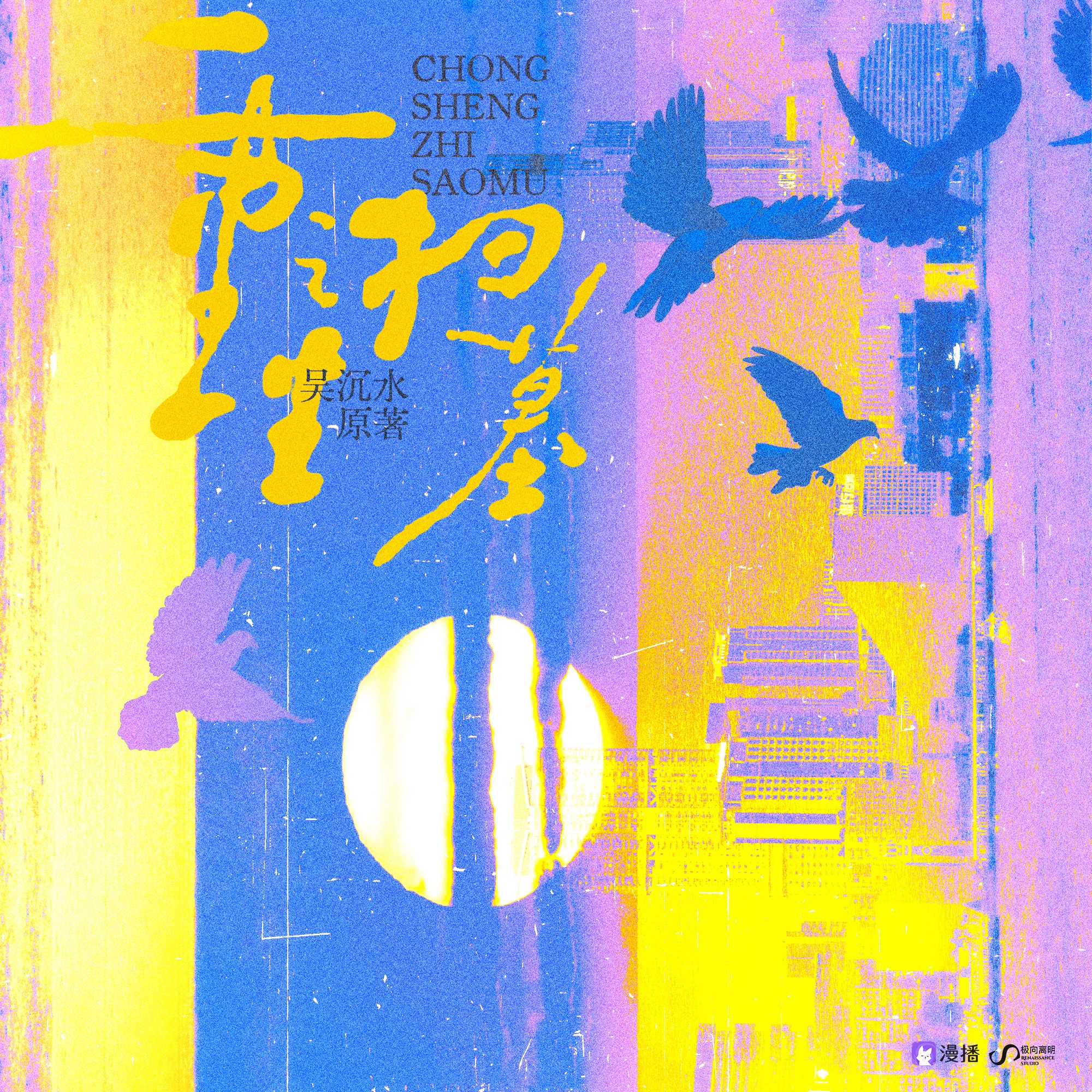 第四集🌖若明若昧 - 重生之扫墓