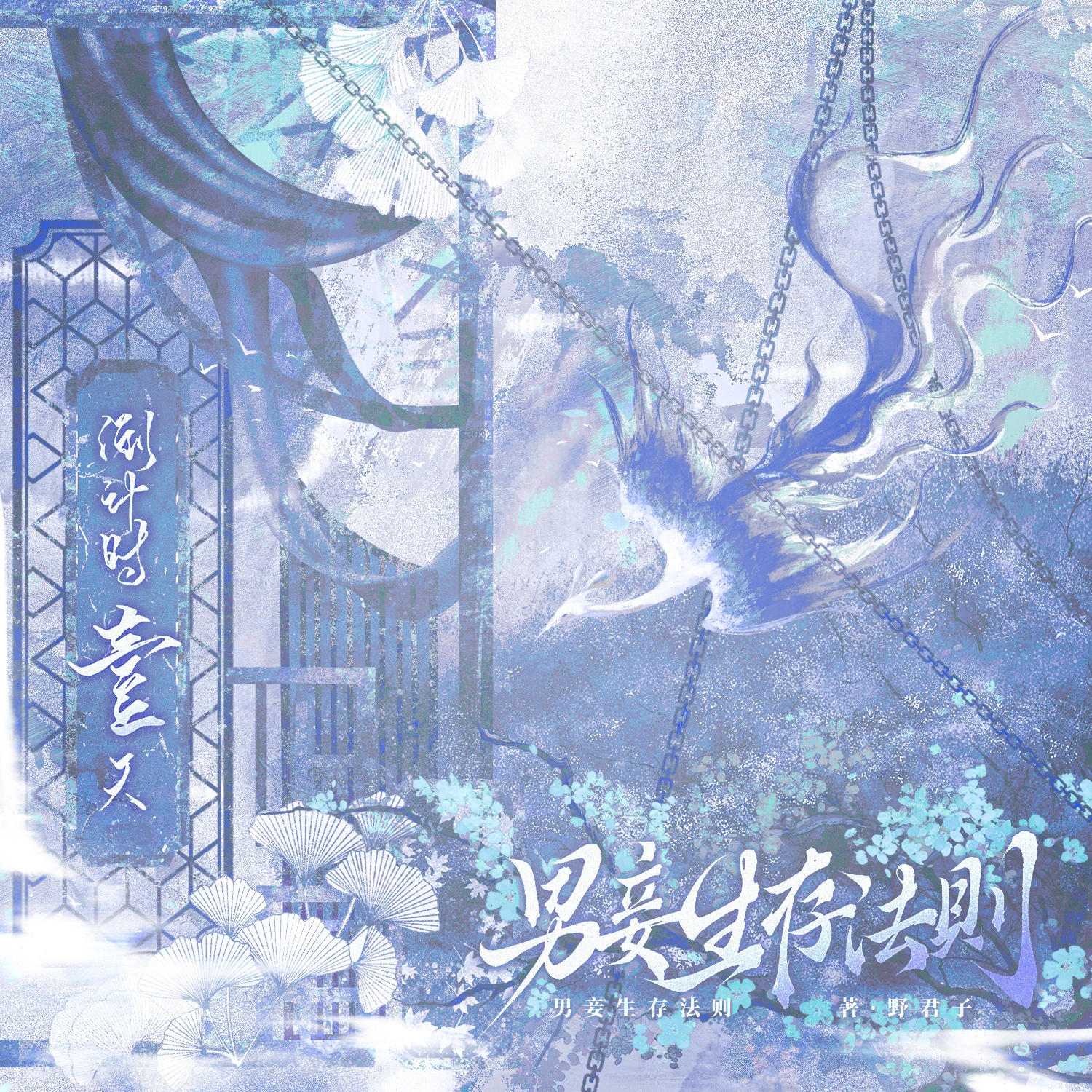 ❀倒计时·壹天❀ - 男妾生存法则