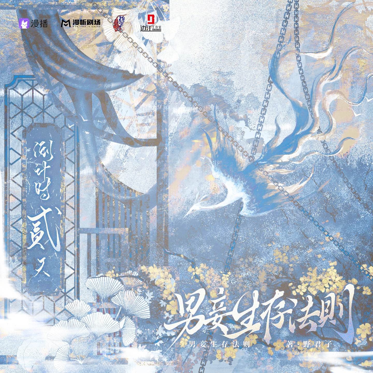 ❀倒计时·贰天❀ - 男妾生存法则