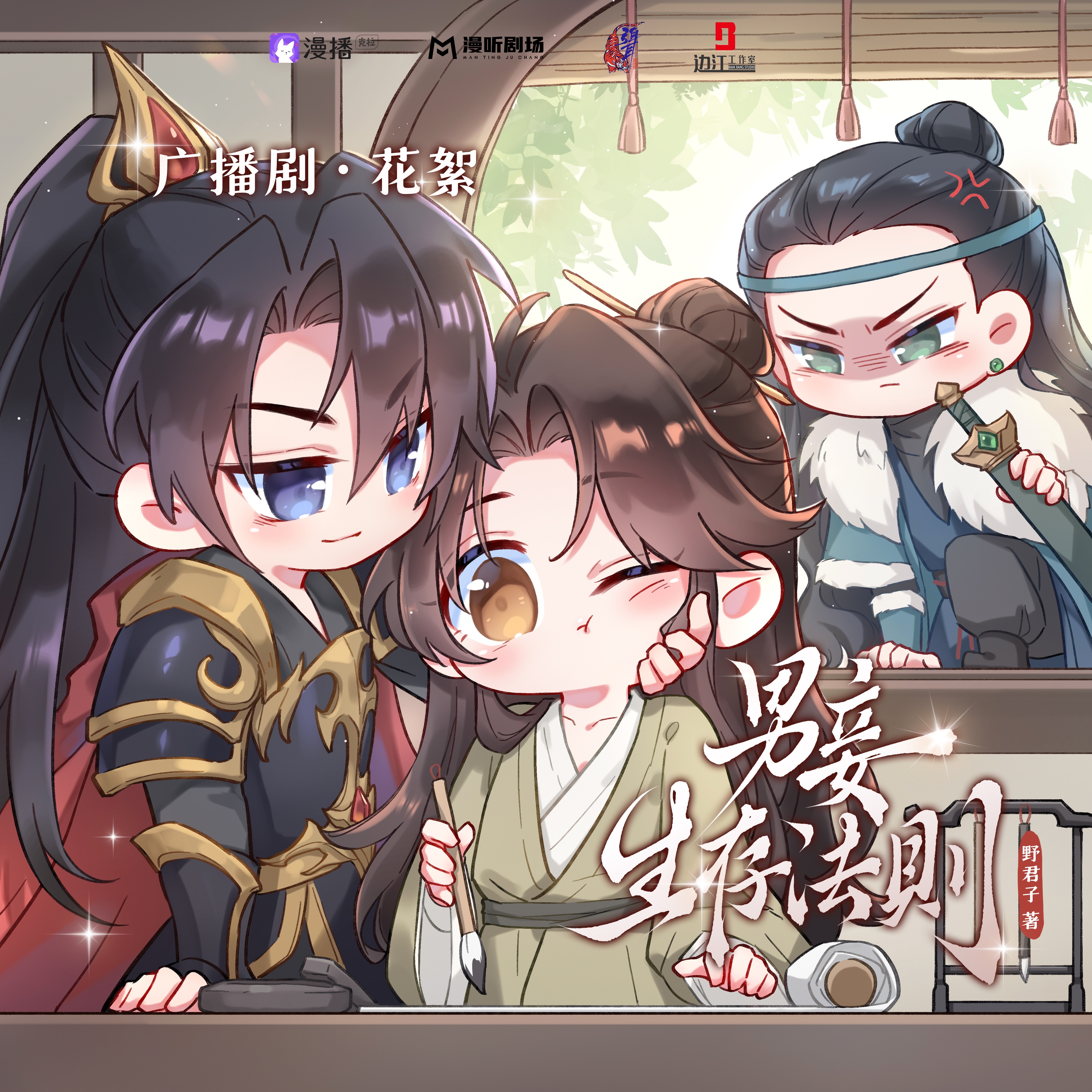 ❀花絮·06❀ - 男妾生存法则