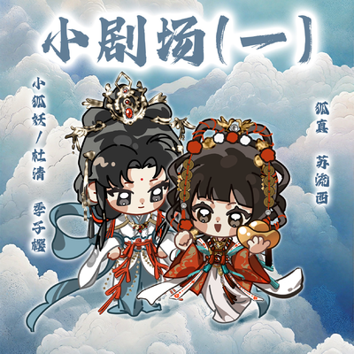 小剧场1——狐真&杜清前世篇 - 鸳鸯谱
