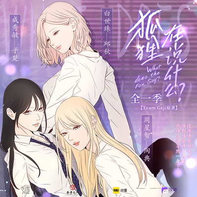 声展先行 - 狐狸在说什么?