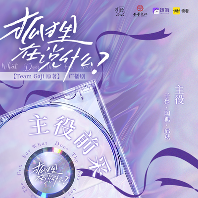 主役前采之白世珠 - 狐狸在说什么?