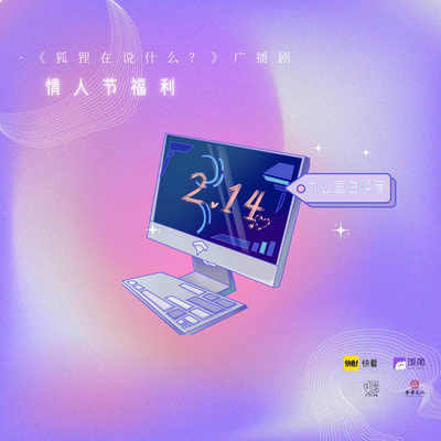 情人节特别福利-办公室白噪音 - 狐狸在说什么?