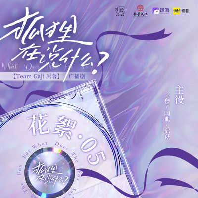 花絮05 - 狐狸在说什么?