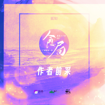 5k追剧福利——作者前采 - 食局