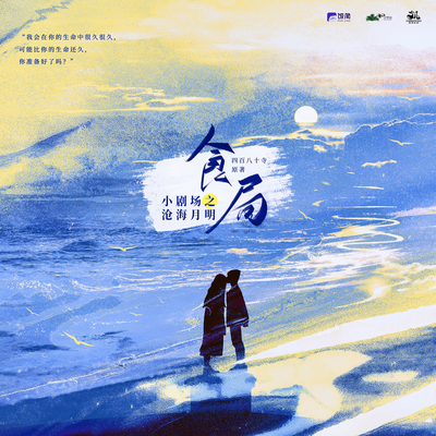 小剧场之沧海月明 - 食局