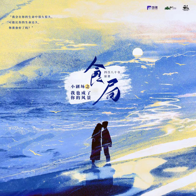 小剧场之我也成了你的风景 - 食局
