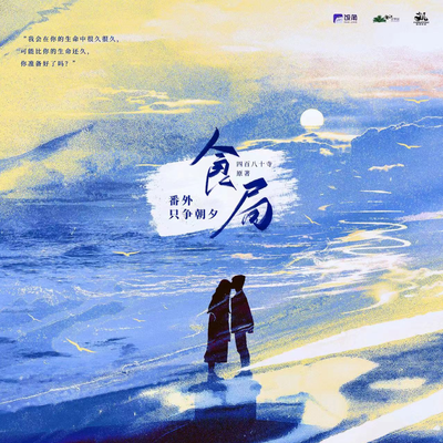 番外 只争朝夕 - 食局