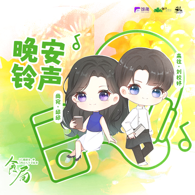 追剧破万福利-晚安铃 尚宛篇 - 食局