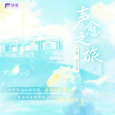第一集  给梦醒的你 - 声愈之旅