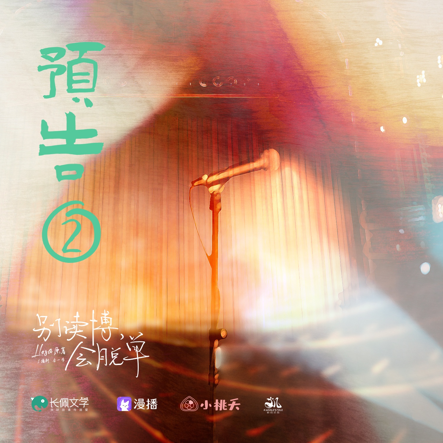 預告02·錯誤的喜劇 - 別讀博,會脫單