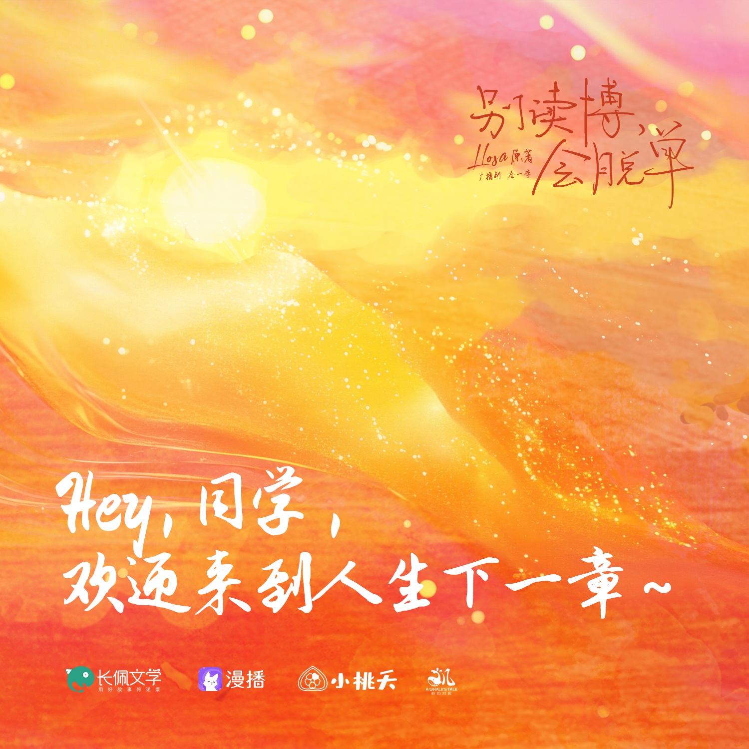 播前掉落·Hey,同學,歡迎來到人生下一章 - 別讀博,會脫單