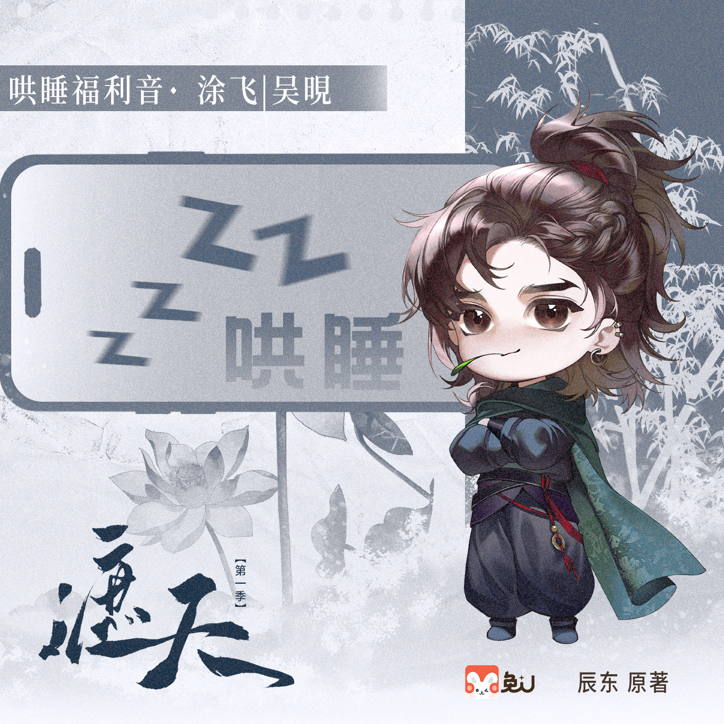 【哄睡福利音】涂飞 - 遮天 第一季