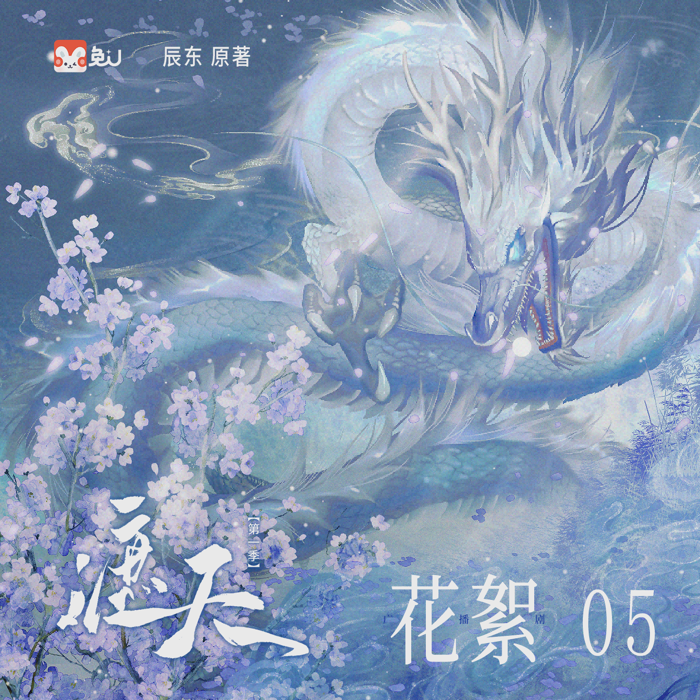 花絮5 - 遮天 第一季