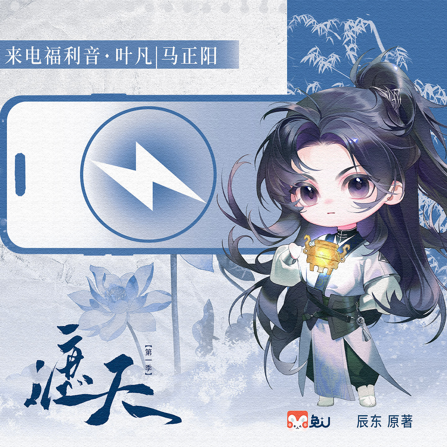 来电 | 叶凡 - 遮天 第一季