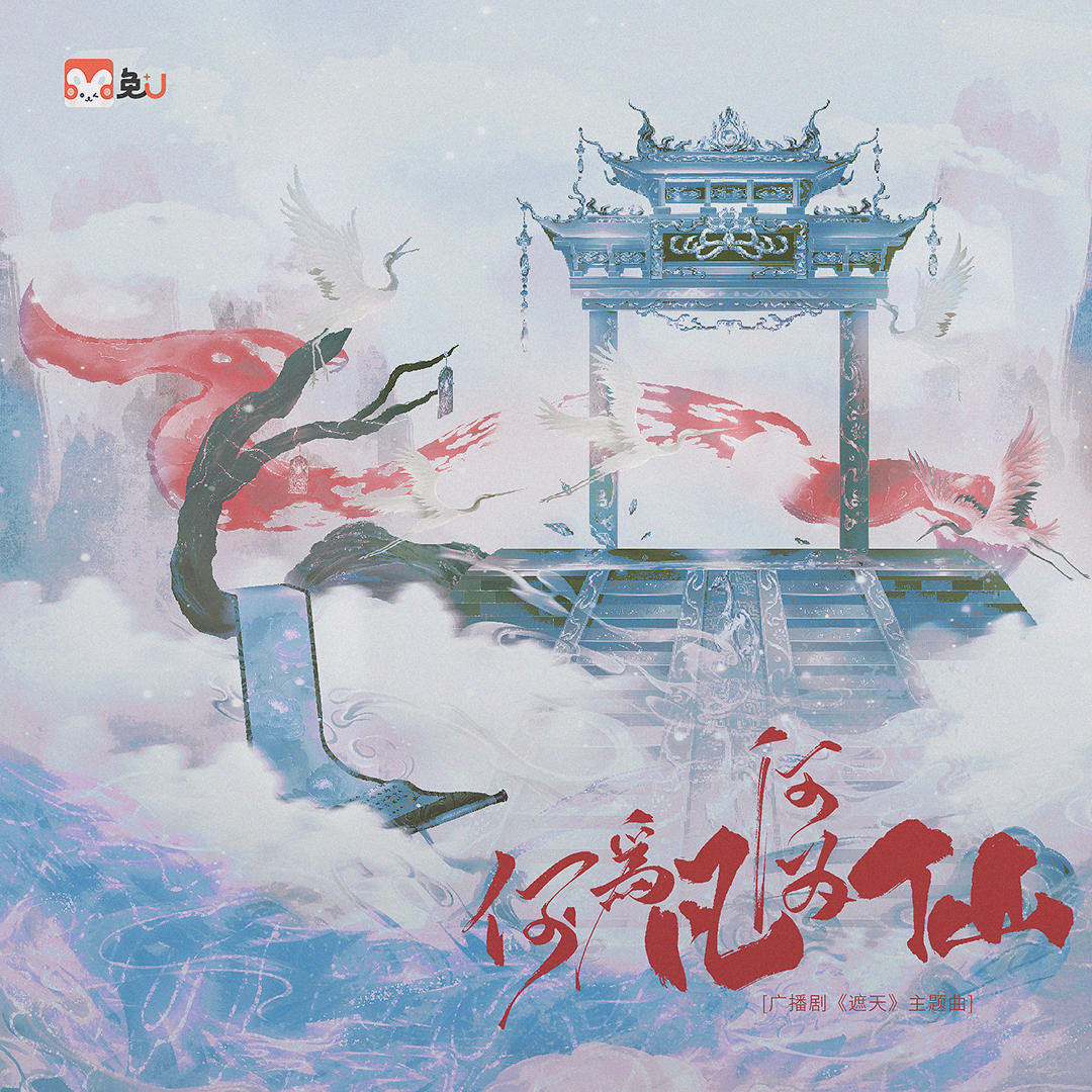 主题曲《何为凡何为仙》 - 遮天 第一季