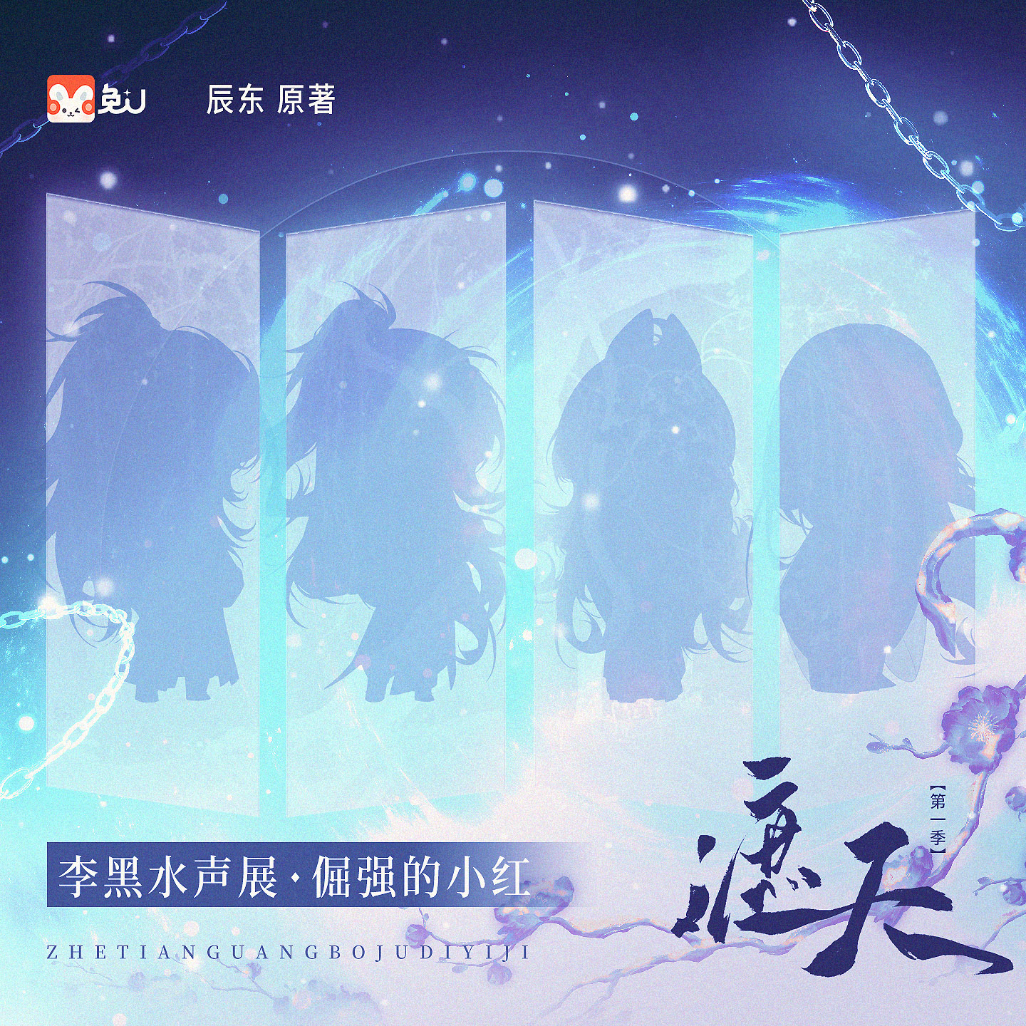 声展|李黑水 - 遮天 第一季