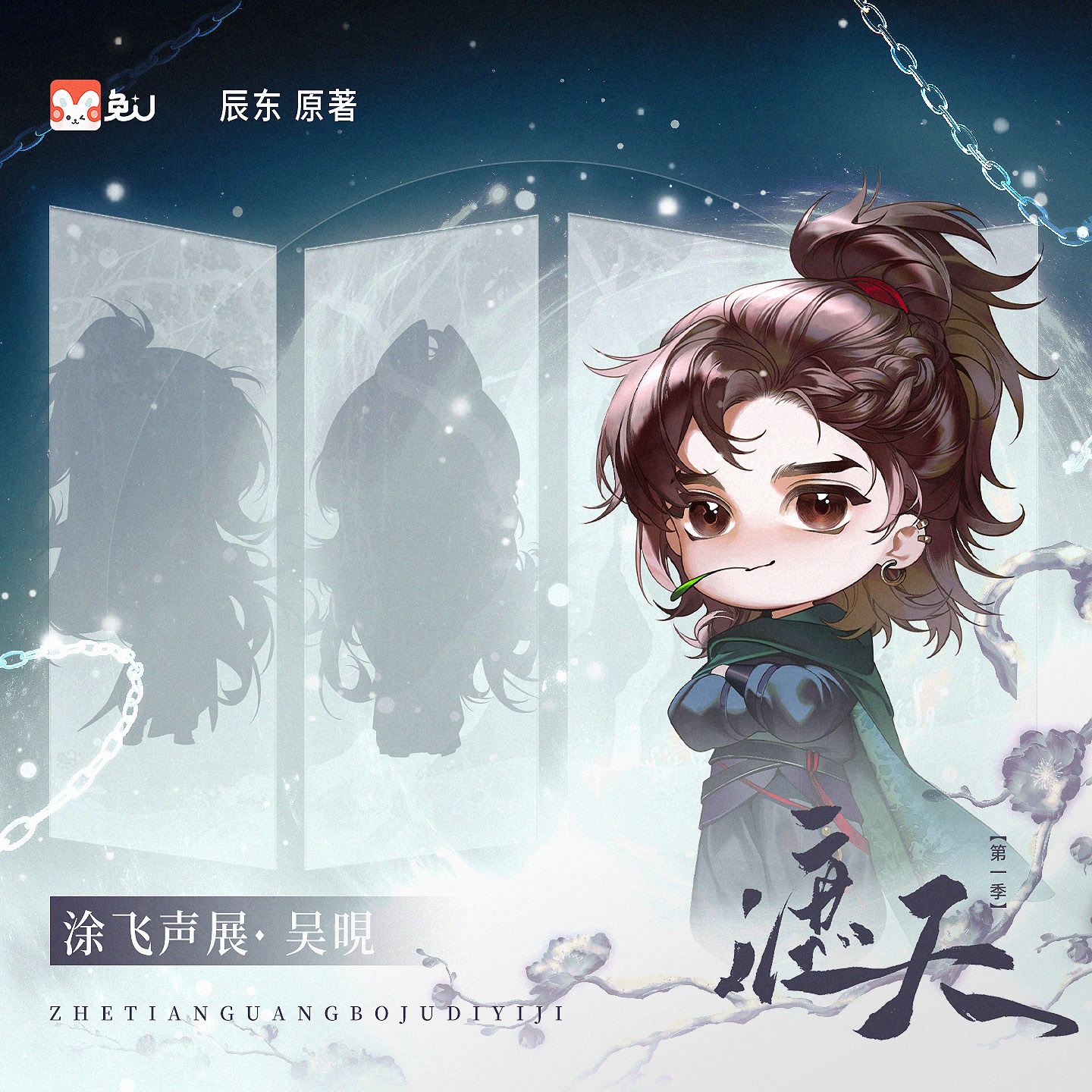 声展|涂飞 - 遮天 第一季