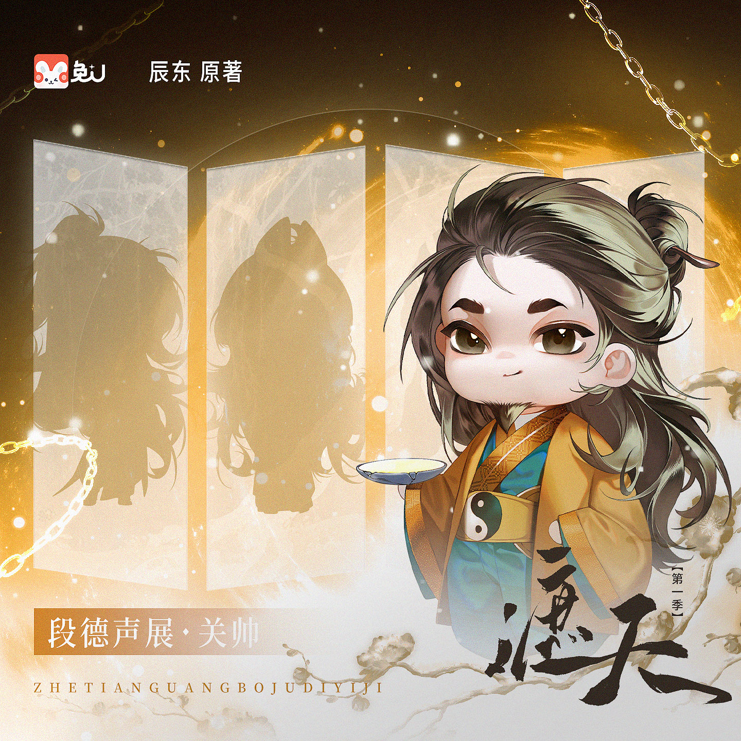 声展|段德 - 遮天 第一季