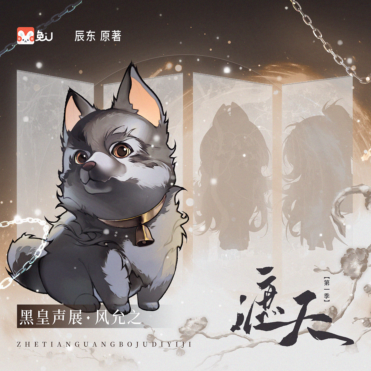 声展|黑皇 - 遮天 第一季