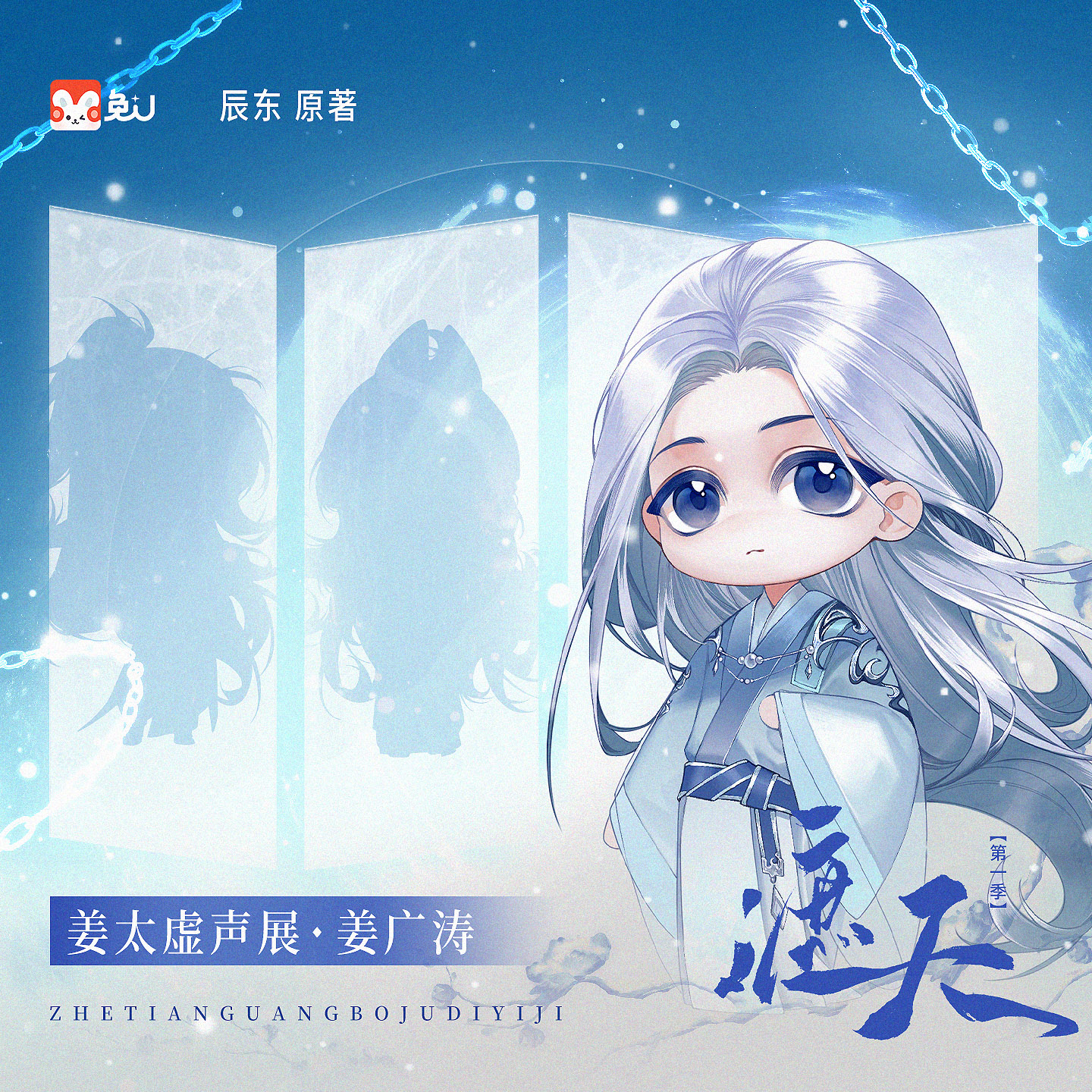 声展|姜太虚 - 遮天 第一季