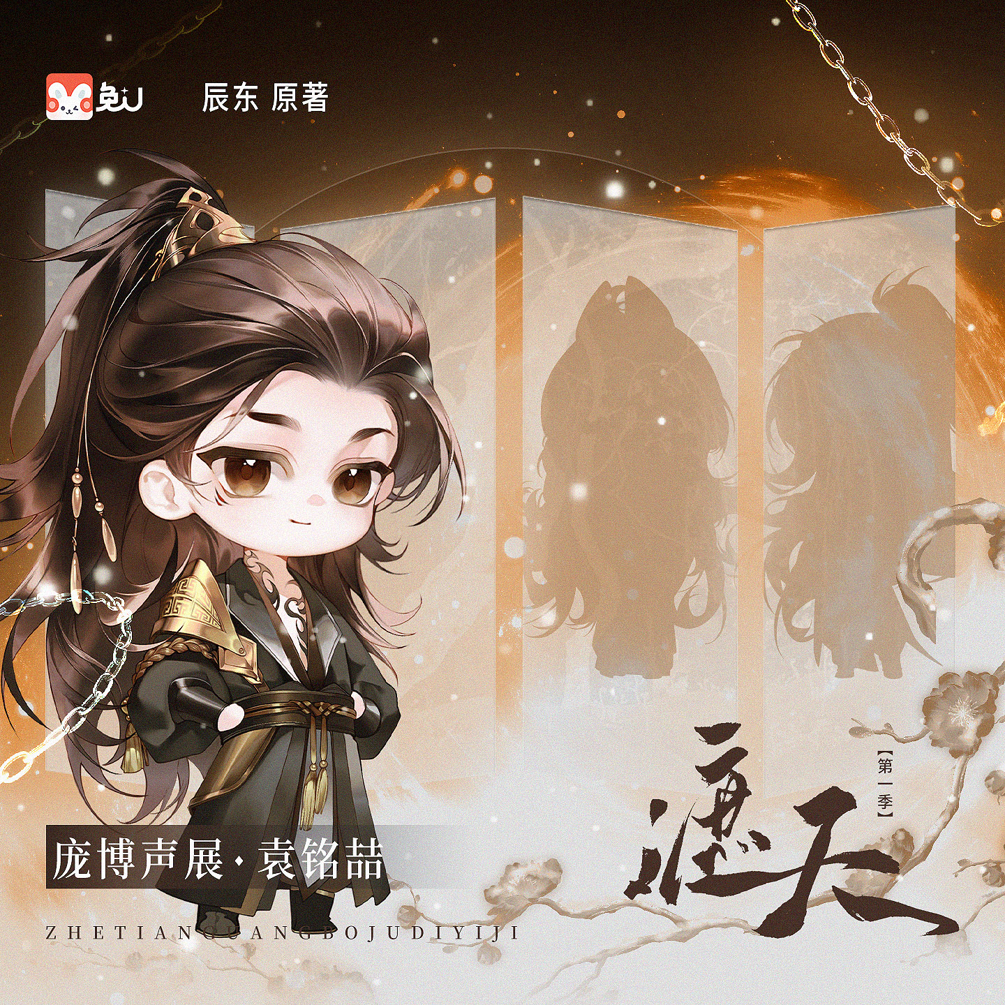 声展|庞博 - 遮天 第一季