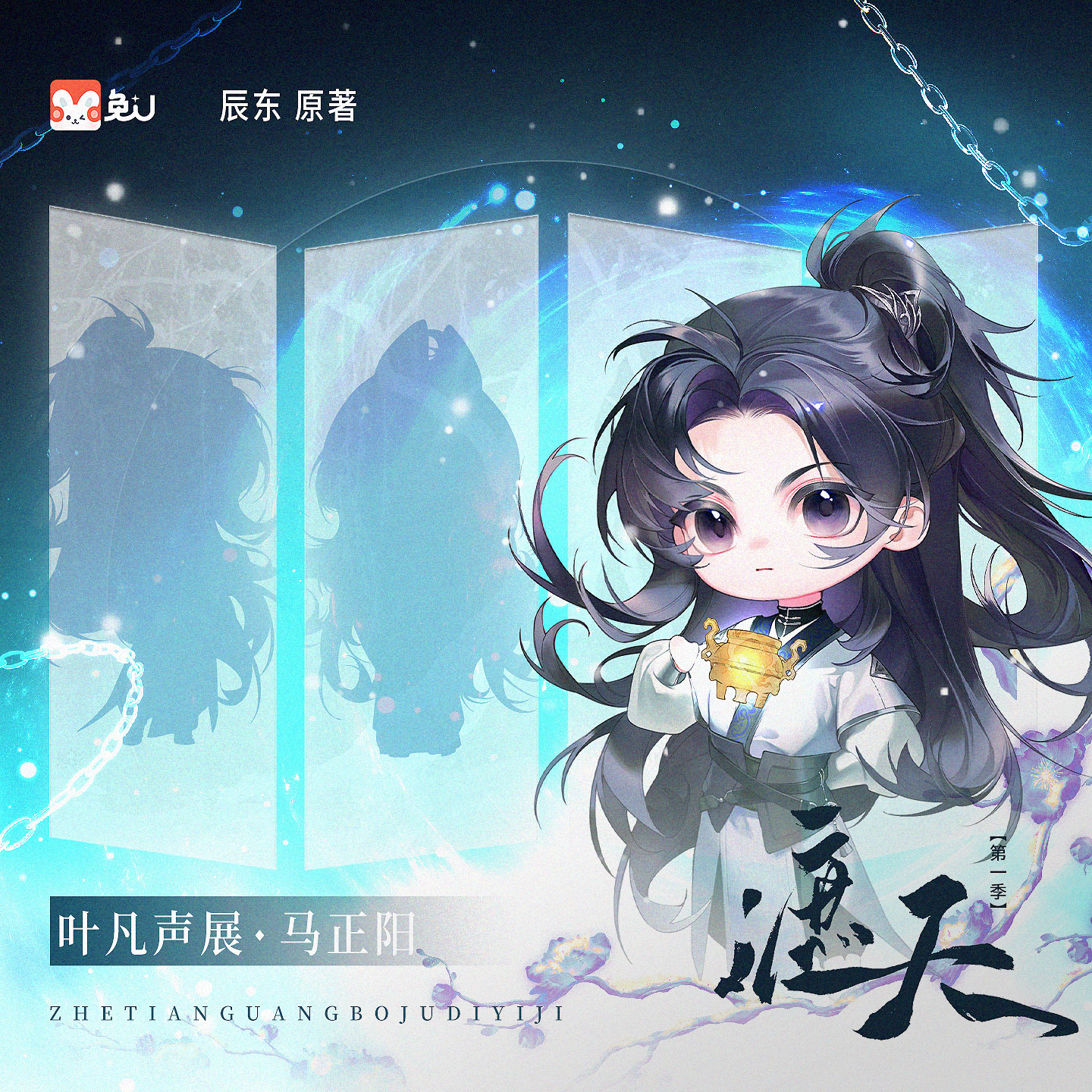 声展|叶凡 - 遮天 第一季