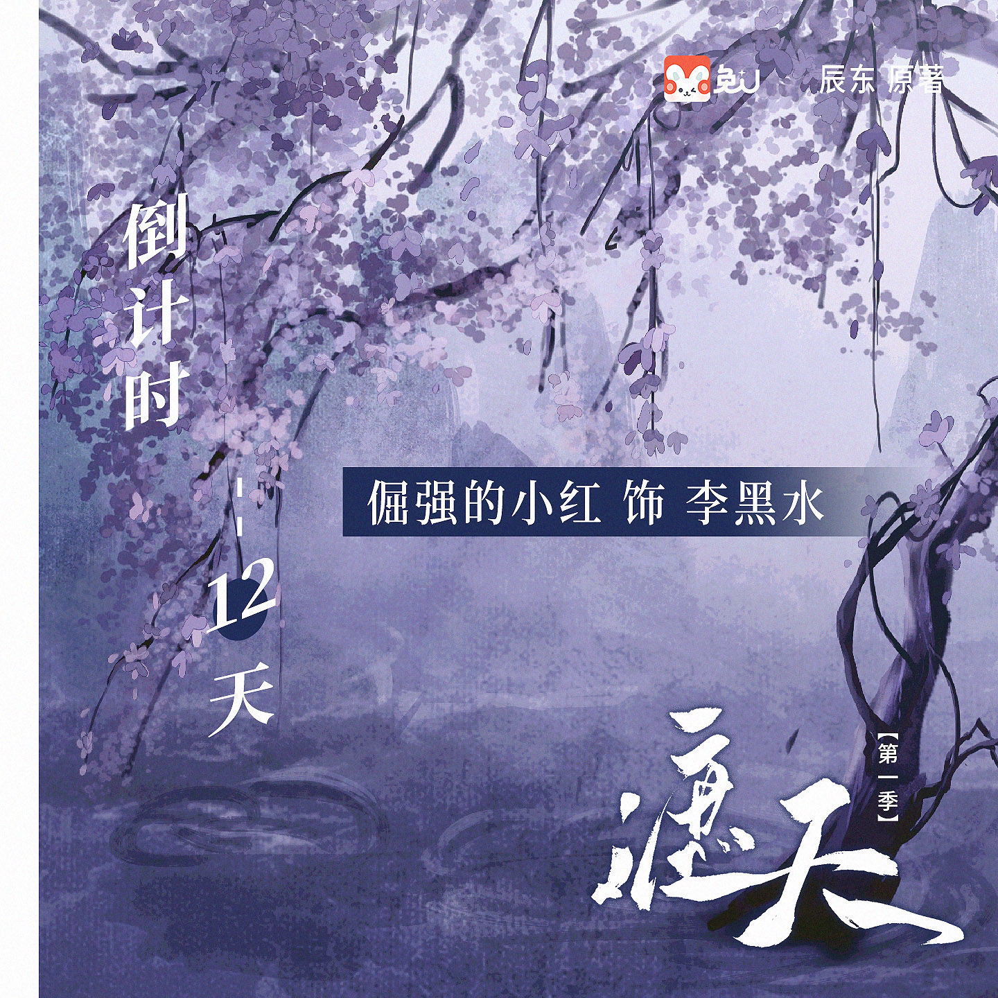 倒计时12天|李黑水 - 遮天 第一季