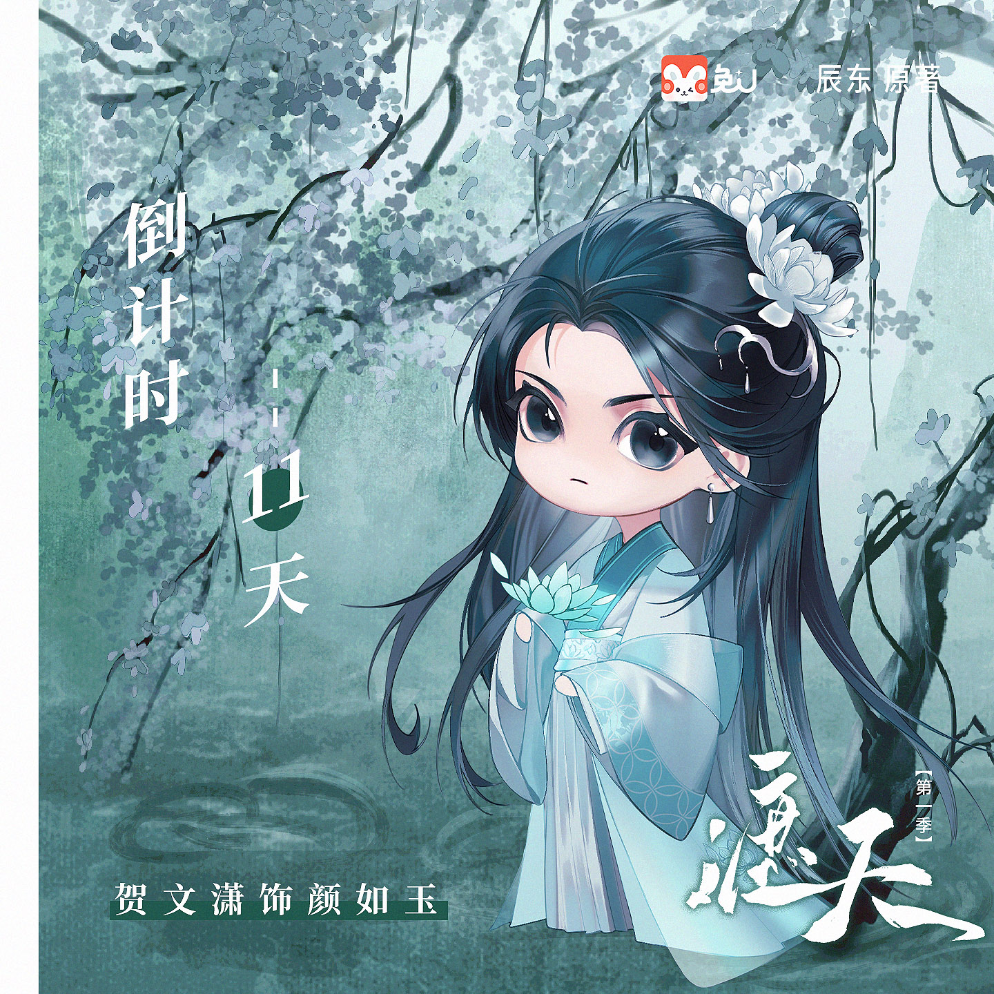 倒计时11天|颜如玉 - 遮天 第一季