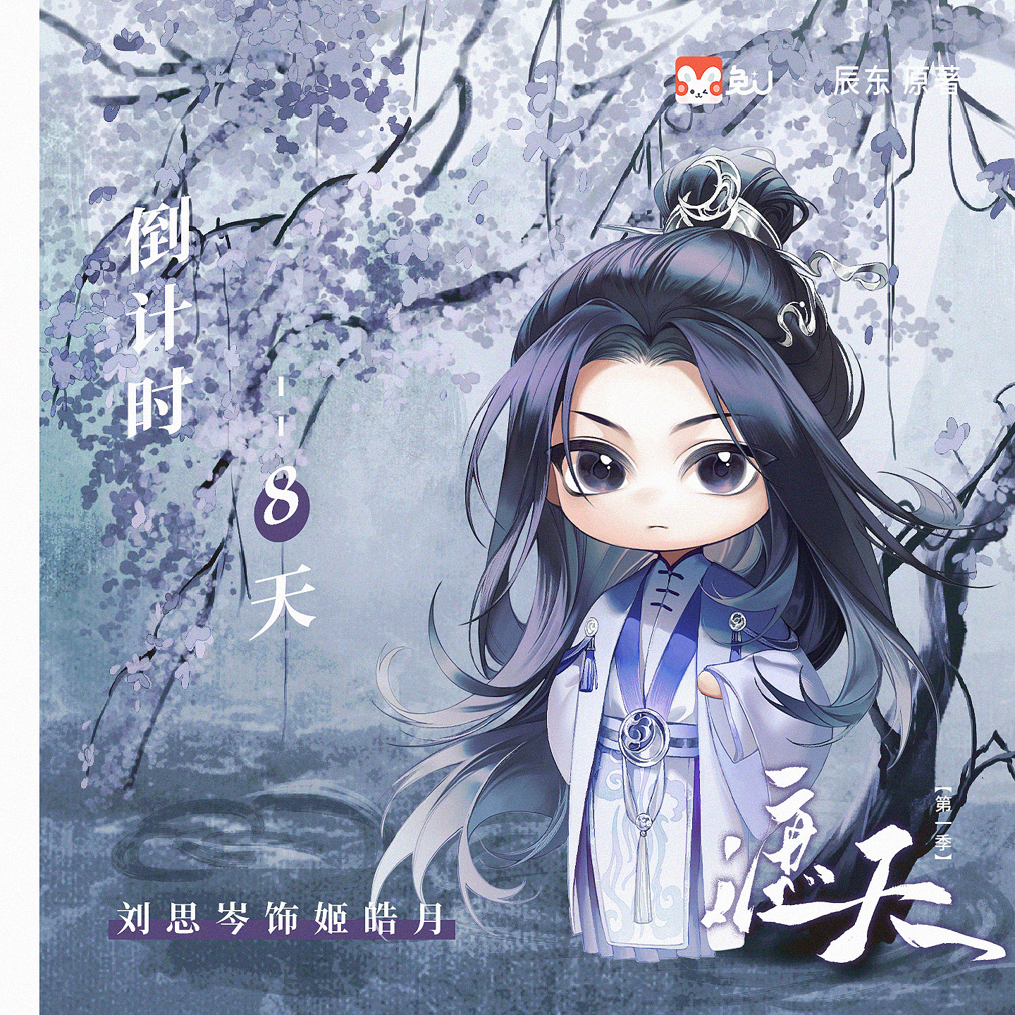 倒计时8天|姬皓月 - 遮天 第一季