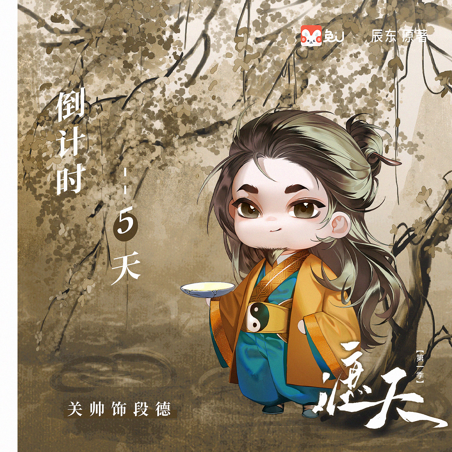 倒计时5天|段德 - 遮天 第一季