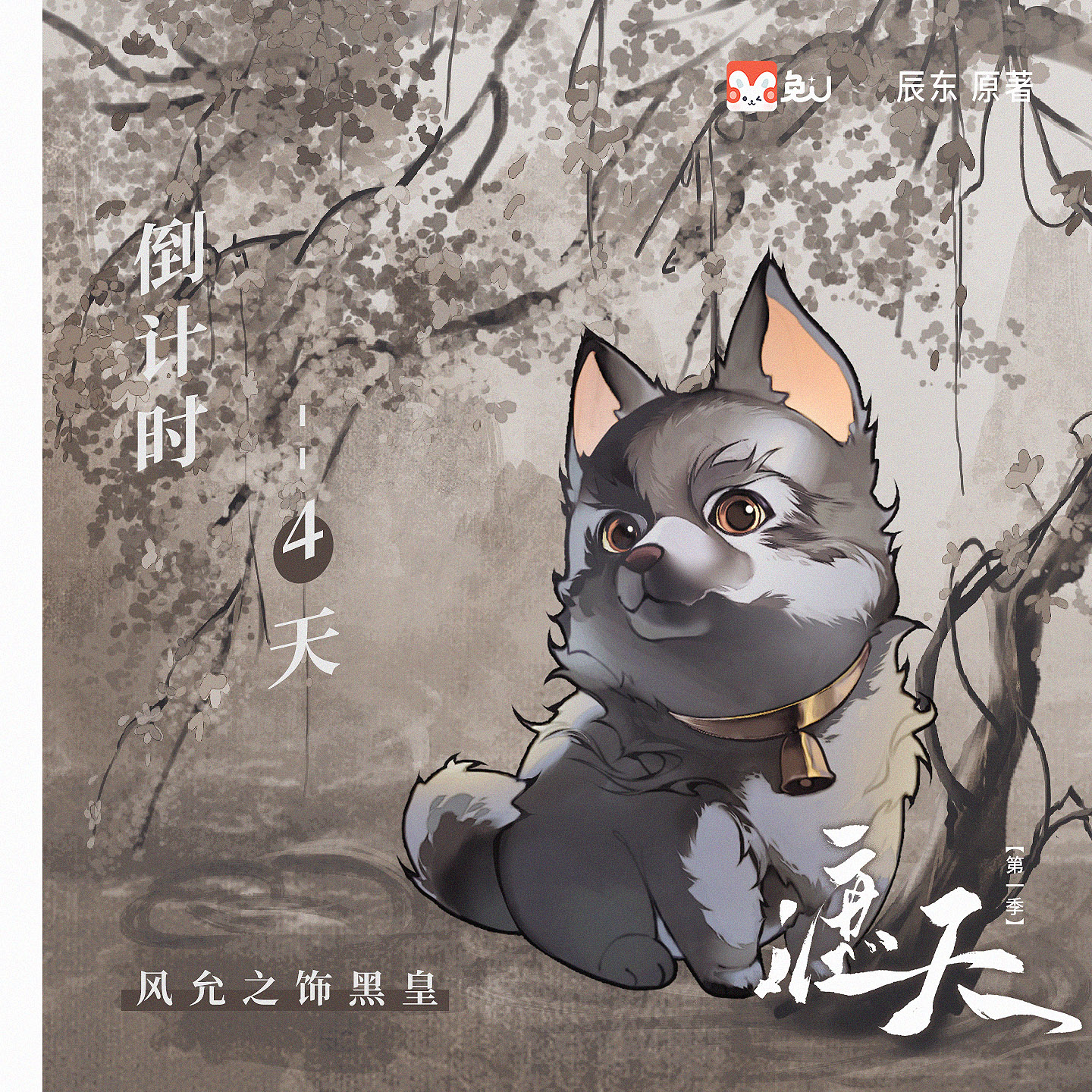 倒计时4天|黑皇 - 遮天 第一季