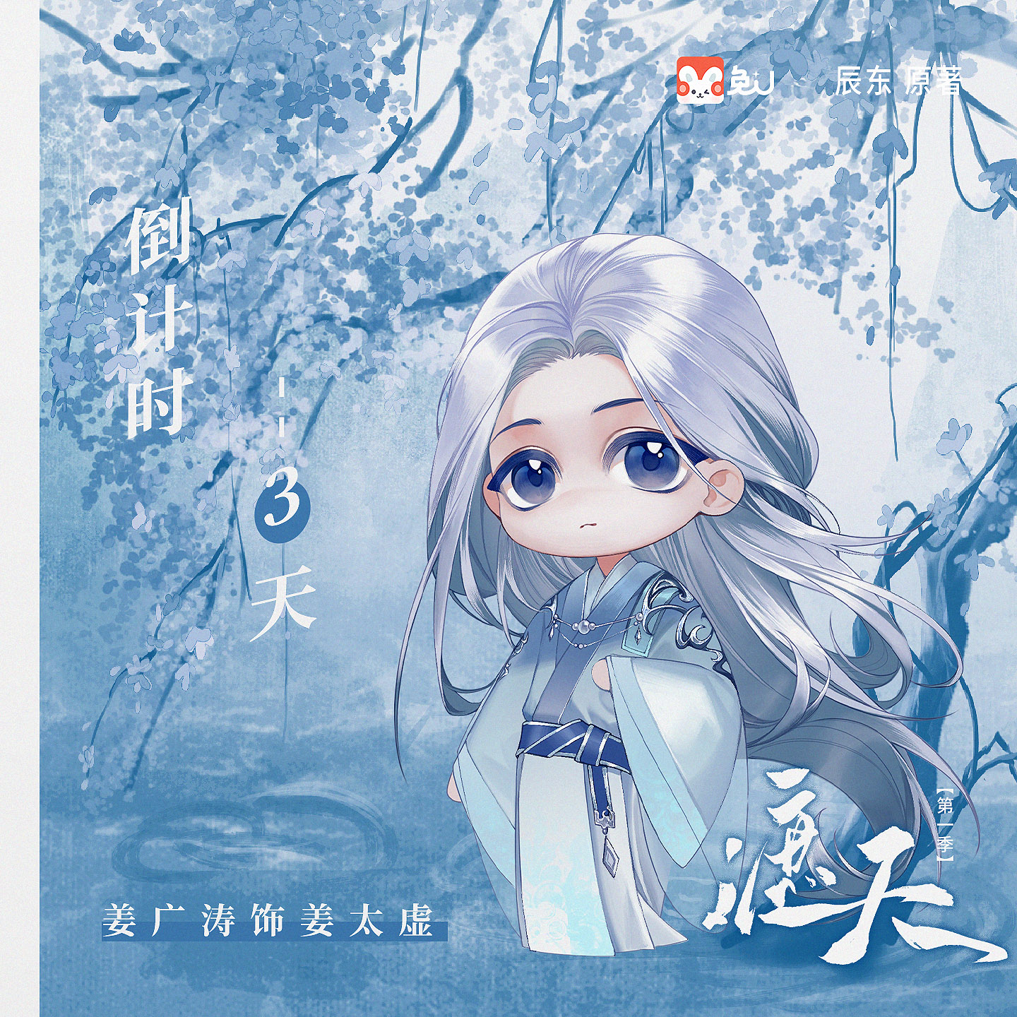倒计时3天|姜太虚 - 遮天 第一季