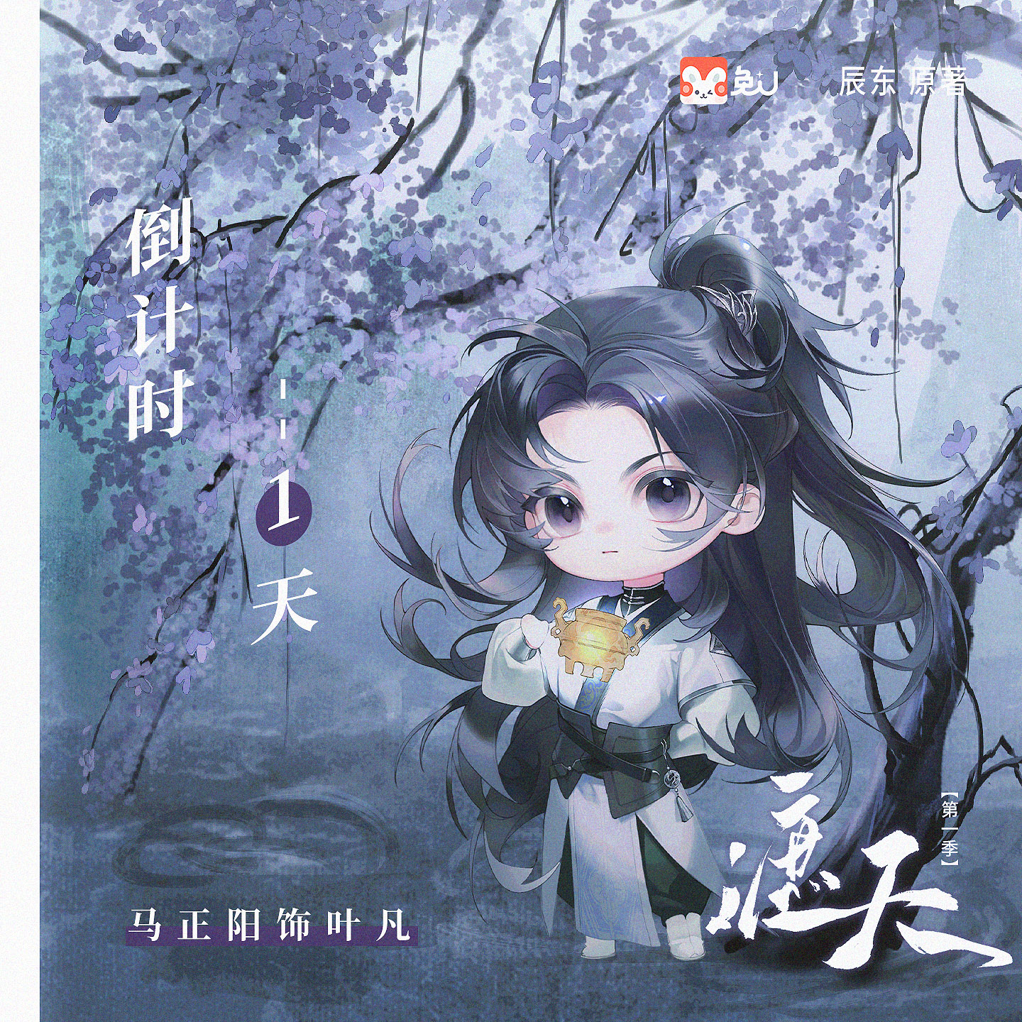 倒计时1天|叶凡 - 遮天 第一季