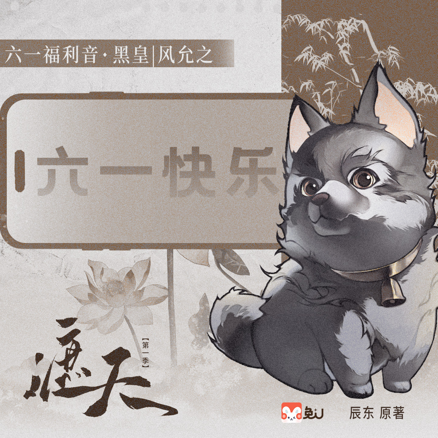 【六一福利音】黑皇 - 遮天 第一季