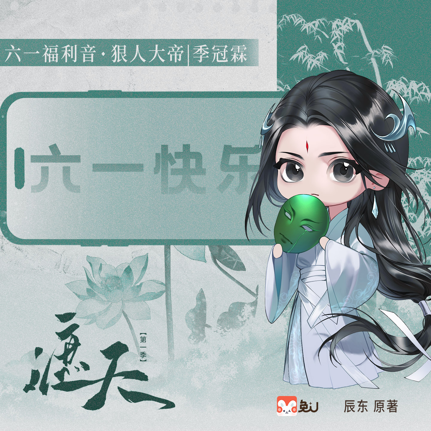 【六一福利音】狠人大帝 - 遮天 第一季