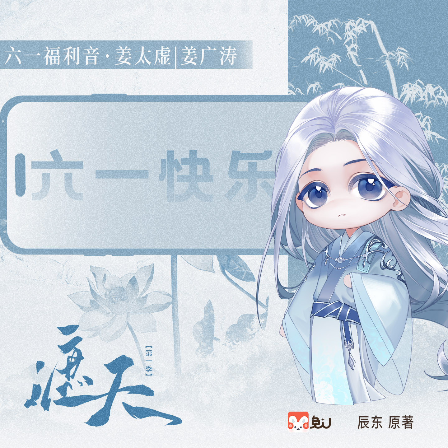 【六一福利音】姜太虚 - 遮天 第一季