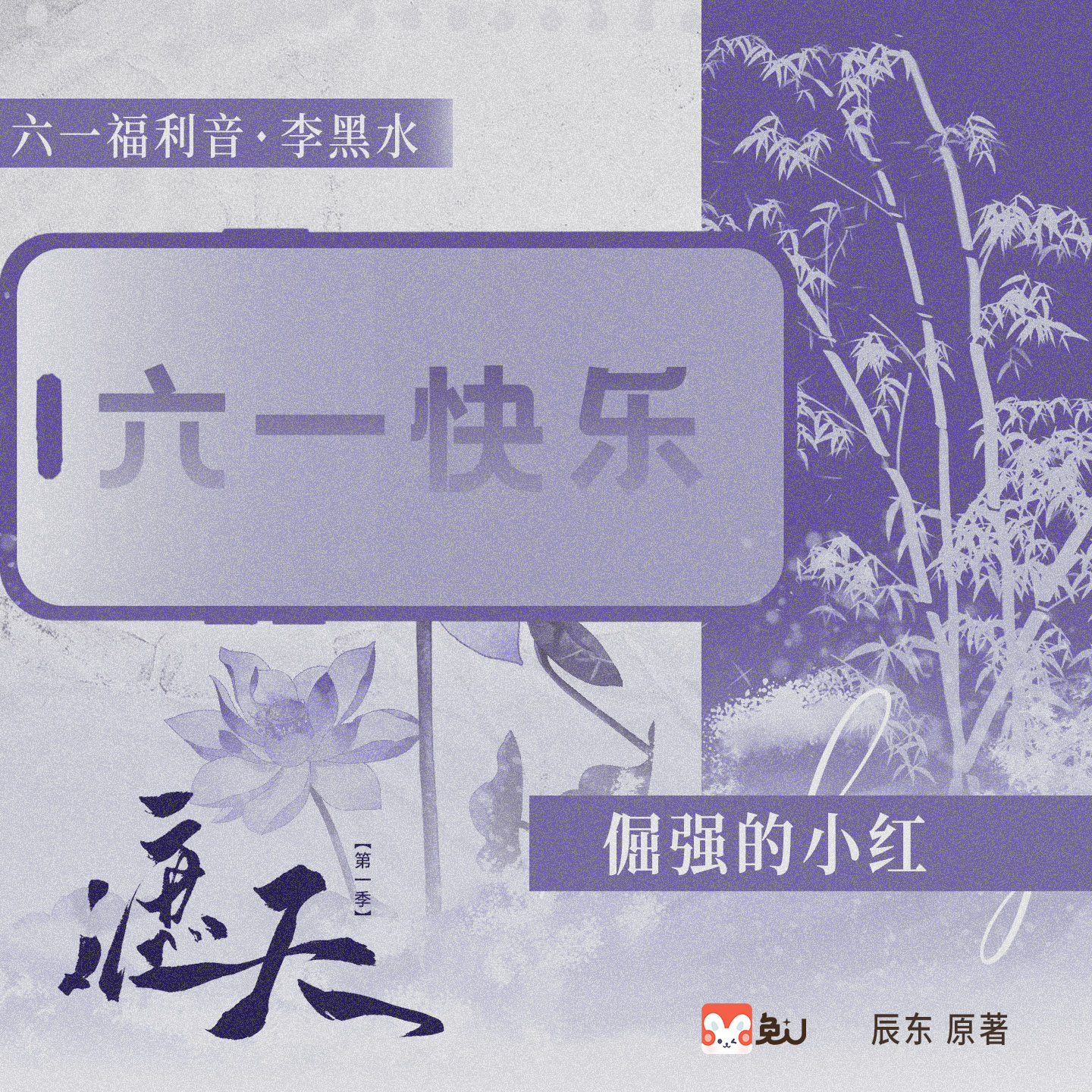 【六一福利音】李黑水 - 遮天 第一季