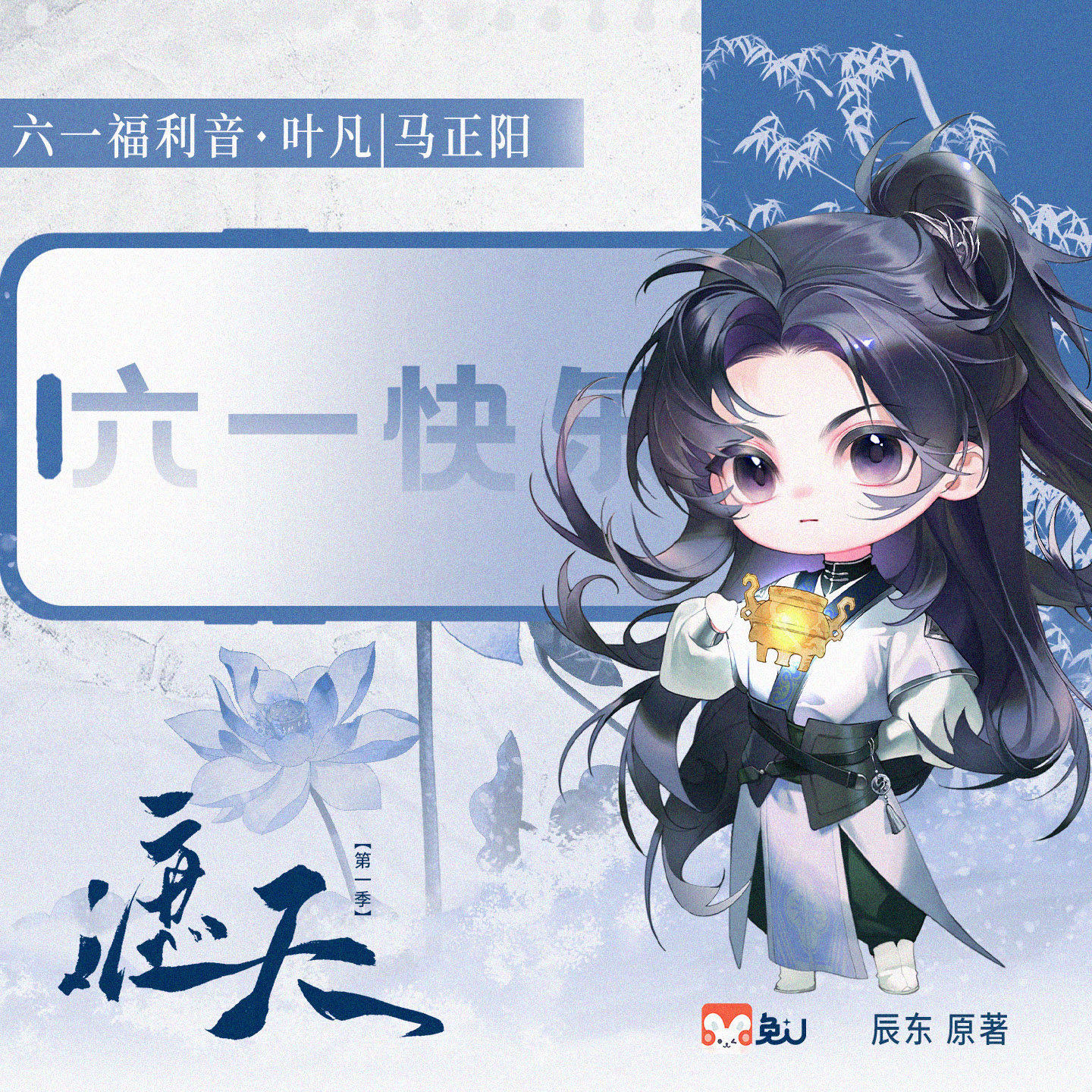 【六一福利音】叶凡 - 遮天 第一季