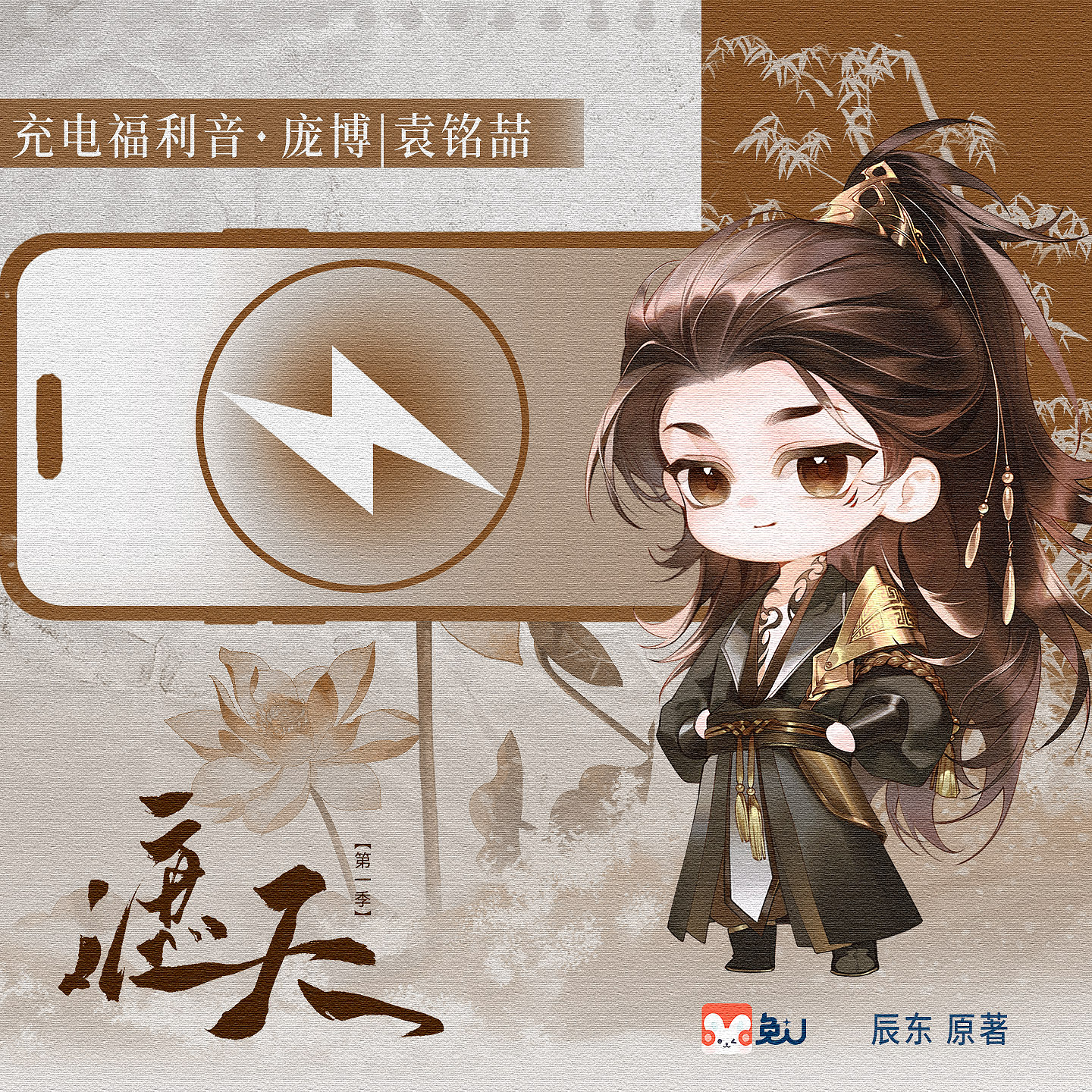 充电 | 庞博 - 遮天 第一季