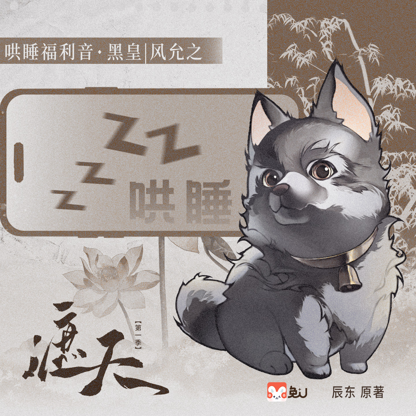 【哄睡福利音】黑皇 - 遮天 第一季