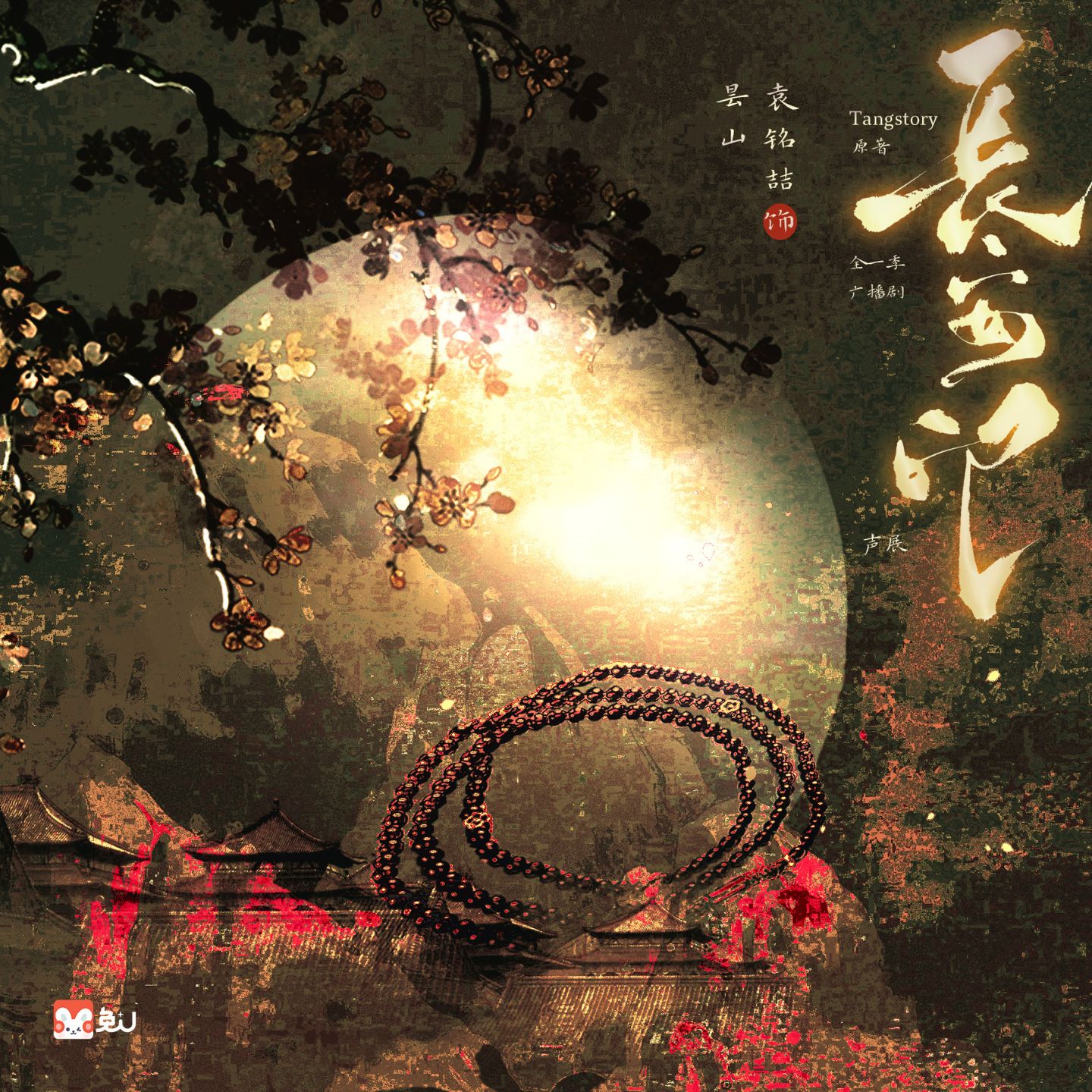 角色声展 ► 昙山 - 长安印 全一季