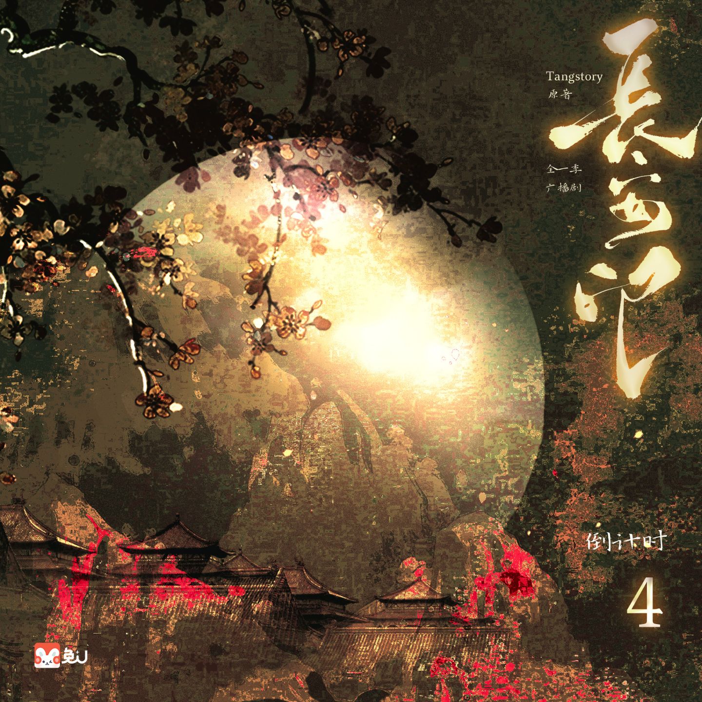 倒计时4天·夏春秋 - 长安印 全一季