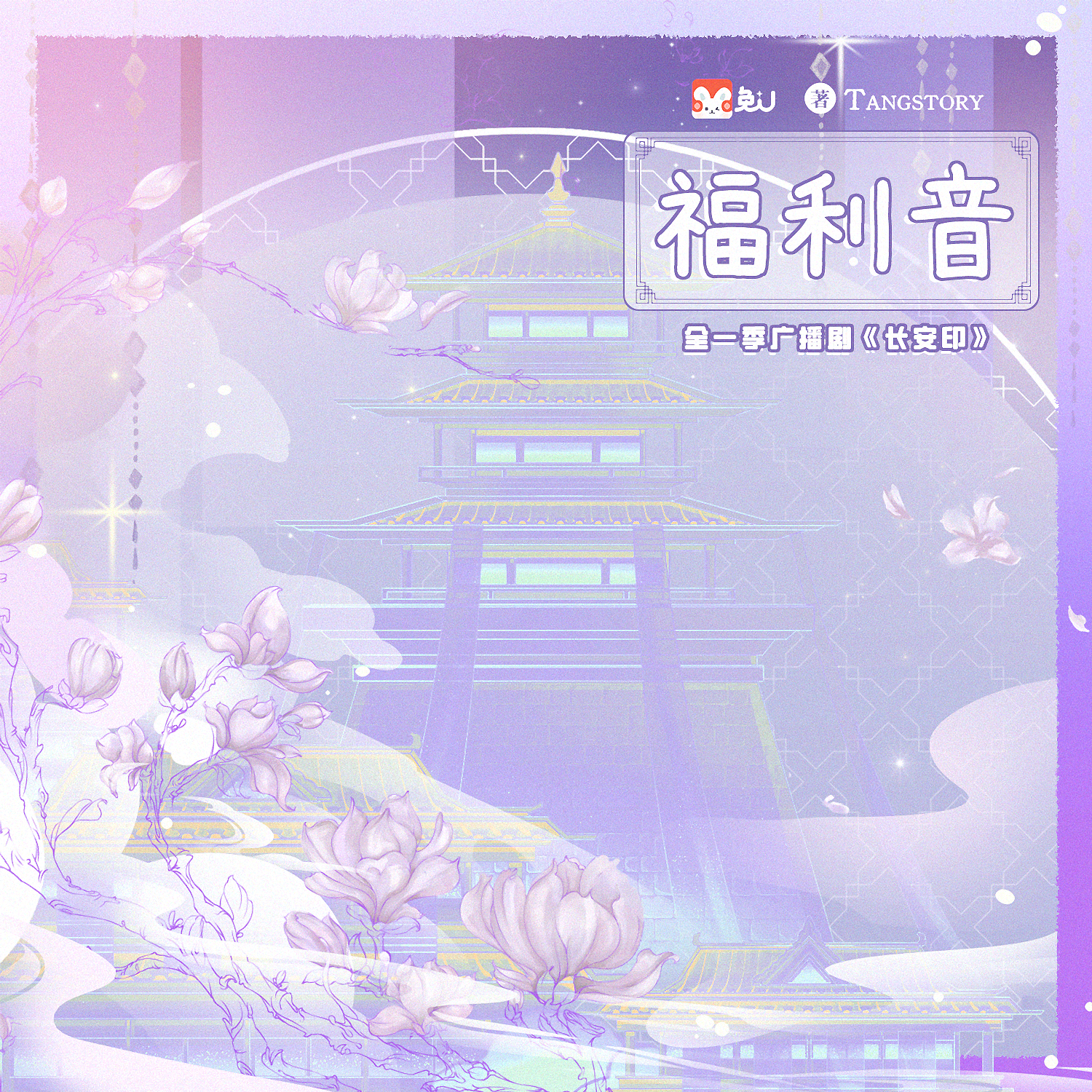 边涌澜·秋 - 长安印 全一季