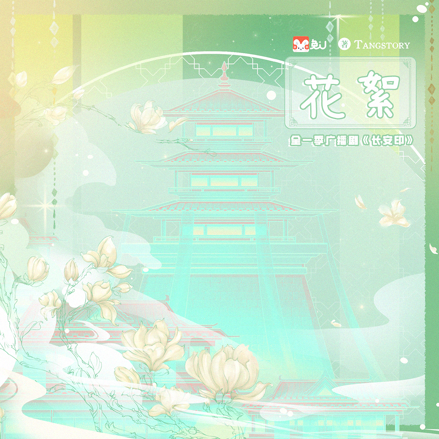 花絮·壹 - 长安印 全一季