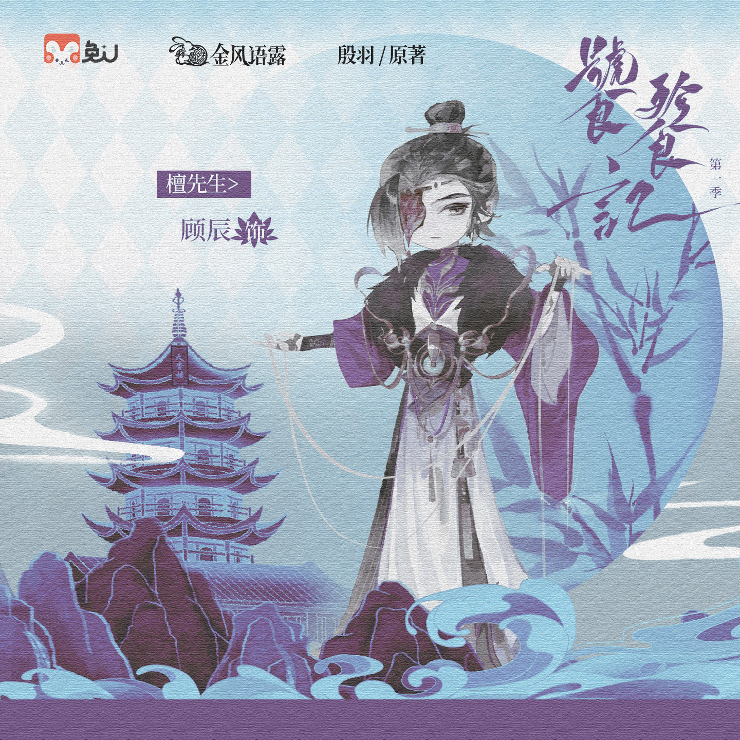 聲展|檀先生 - 饕餮記 第一季